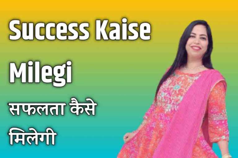 Success Kaise Milegi – सफलता कैसे मिलेगी