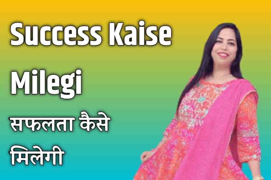 Success Kaise Milegi - सफलता कैसे मिलेगी