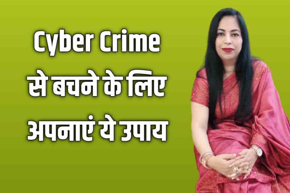 Cyber Crime से बचने के लिए ये खास उपाय जरुर अपनाये