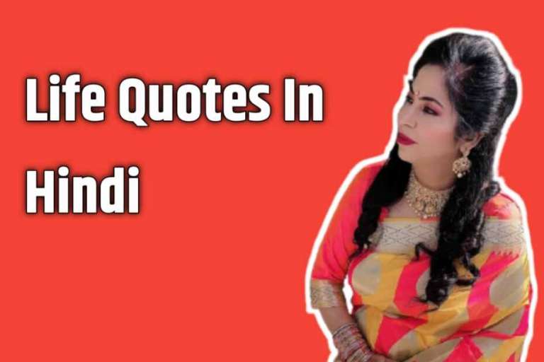 Top Life Quotes in Hindi: लाइफ सबसे बेहतर कोट्स
