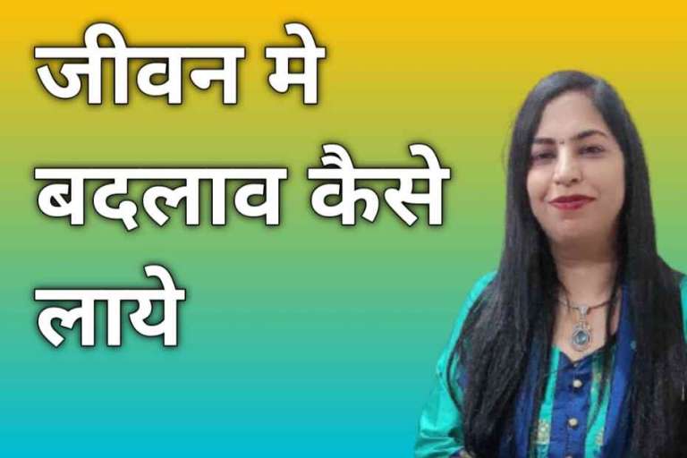 Life Changing Tips In Hindi - जीवन में बदलाव कैसे लाये 
