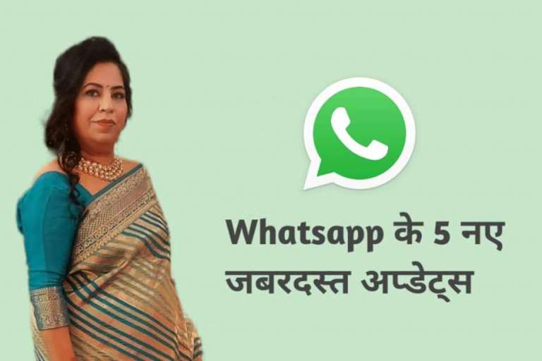 WhatsApp 5 new updates जो बनाएगी व्हाट्सएप्प को और भी मजेदार