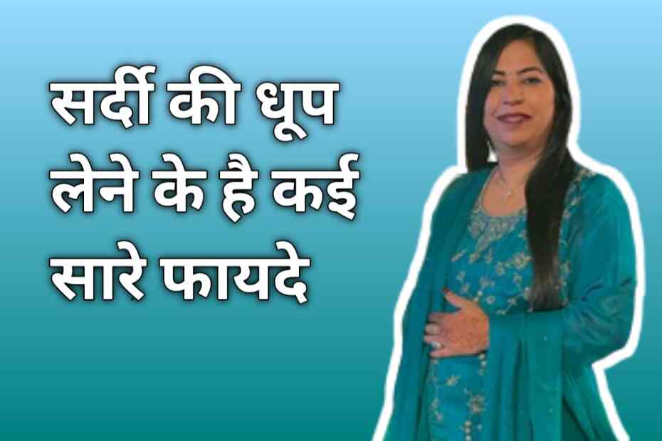 Sardi Ki dhoop सर्दी की धूप लेने के है कई सारे फायदे