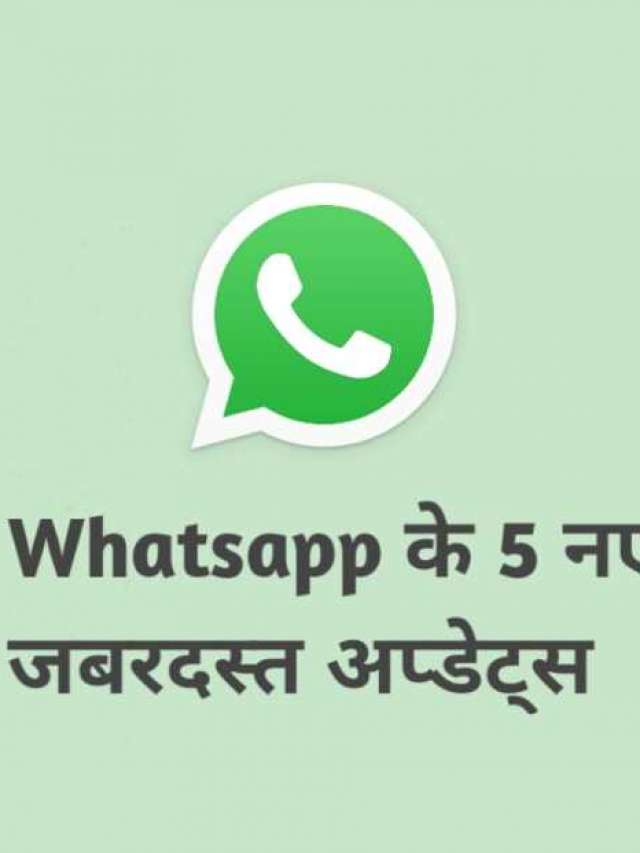 Whatsapp 5 new updates जो बनाएगी व्हाट्सएप्प को और भी मजेदार