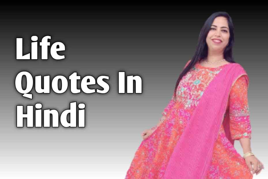Life Quotes In Hindi - life ko behtar banaye