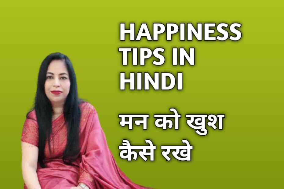 Happiness tips in hindi - मन को खुश कैसे रखे