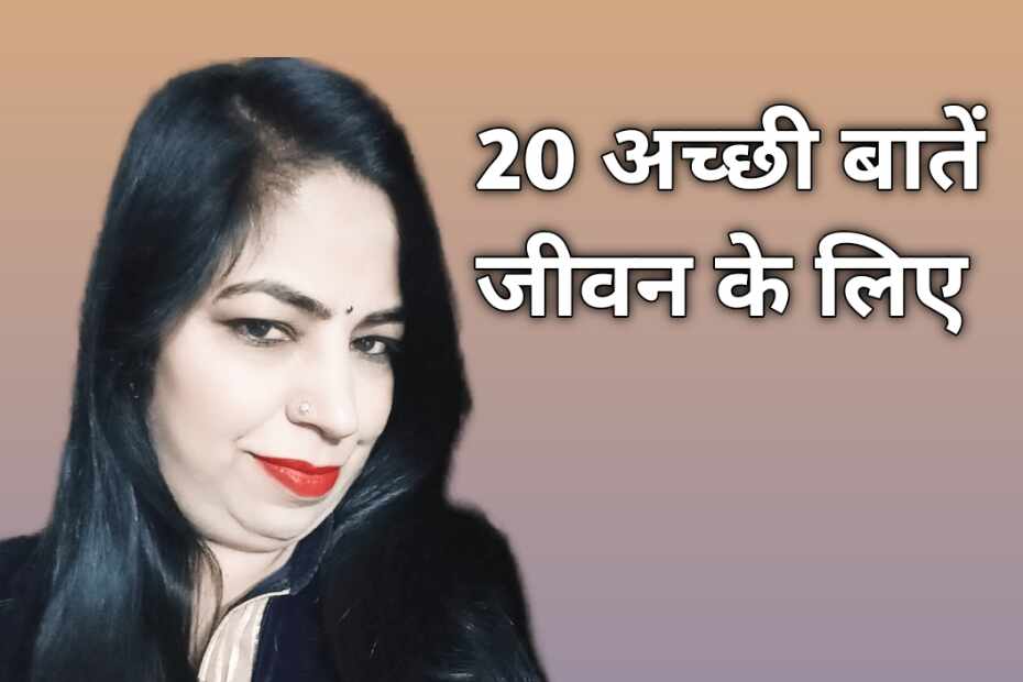 20 Achi Baatein In Hindi - जीवन की 20 सबसे अच्छी बातें