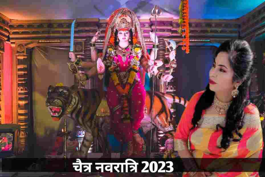 Chaitra Navratri 2023 - नवरात्रों पर पूरे होंगे सब काम