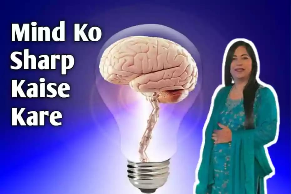Mind Sharp Kaise Kare दिमाग को तेज कैसे बनाये