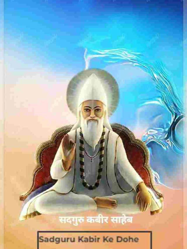 Sadguru Kabir Ke Dohe In Hindi