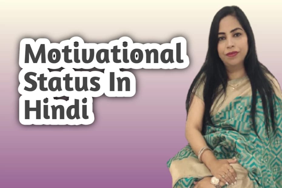 Motivational Status In Hindi मोटिवेशन स्टेटस हिंदी में