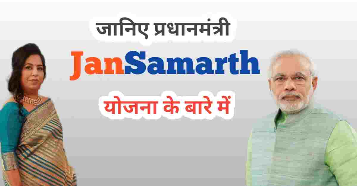 Jan Samarth Portal Registration पर मिल रही है शानदार सरकारी योजना