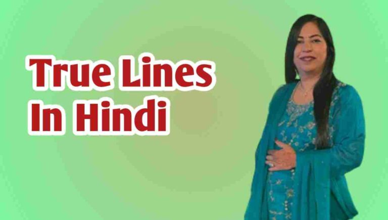 True Lines In Hindi- सच्ची बातें हिंदी में