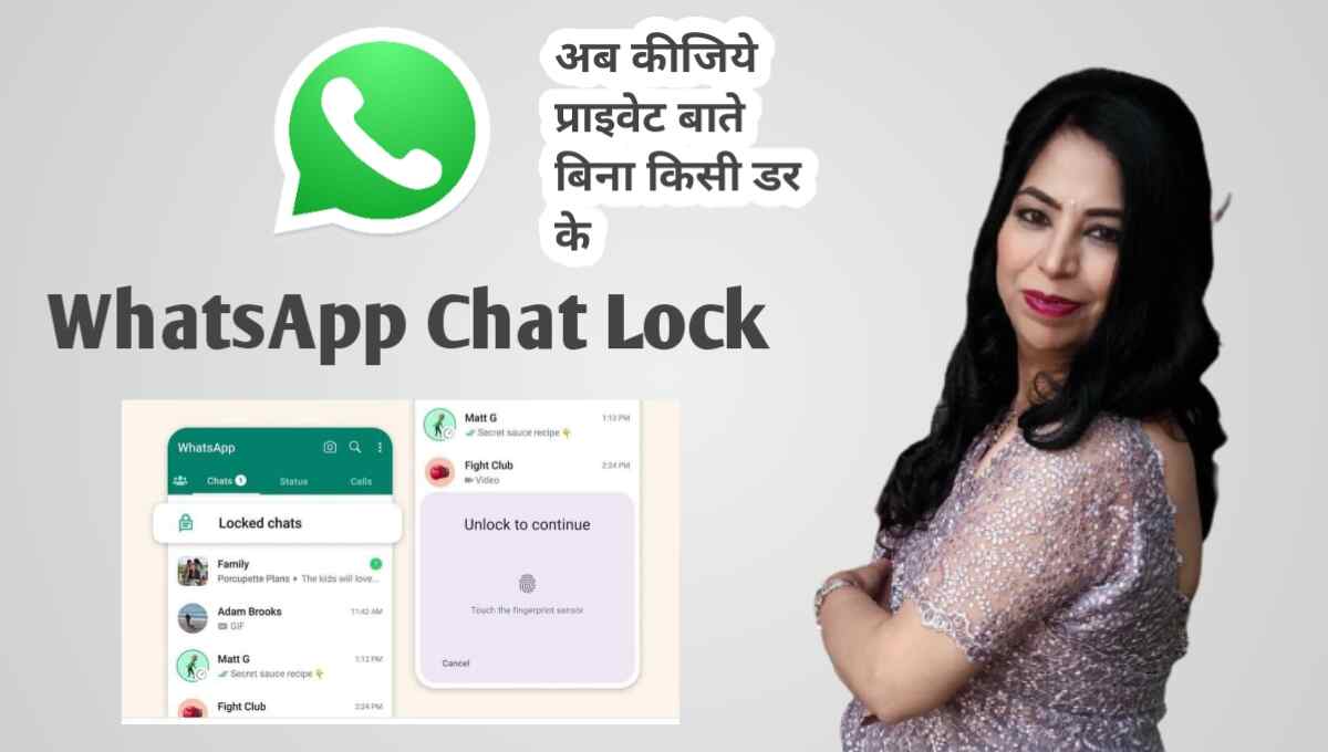 WhatsApp Chat Lock अब कीजिये प्राइवेट चैट बिना किसी डर के