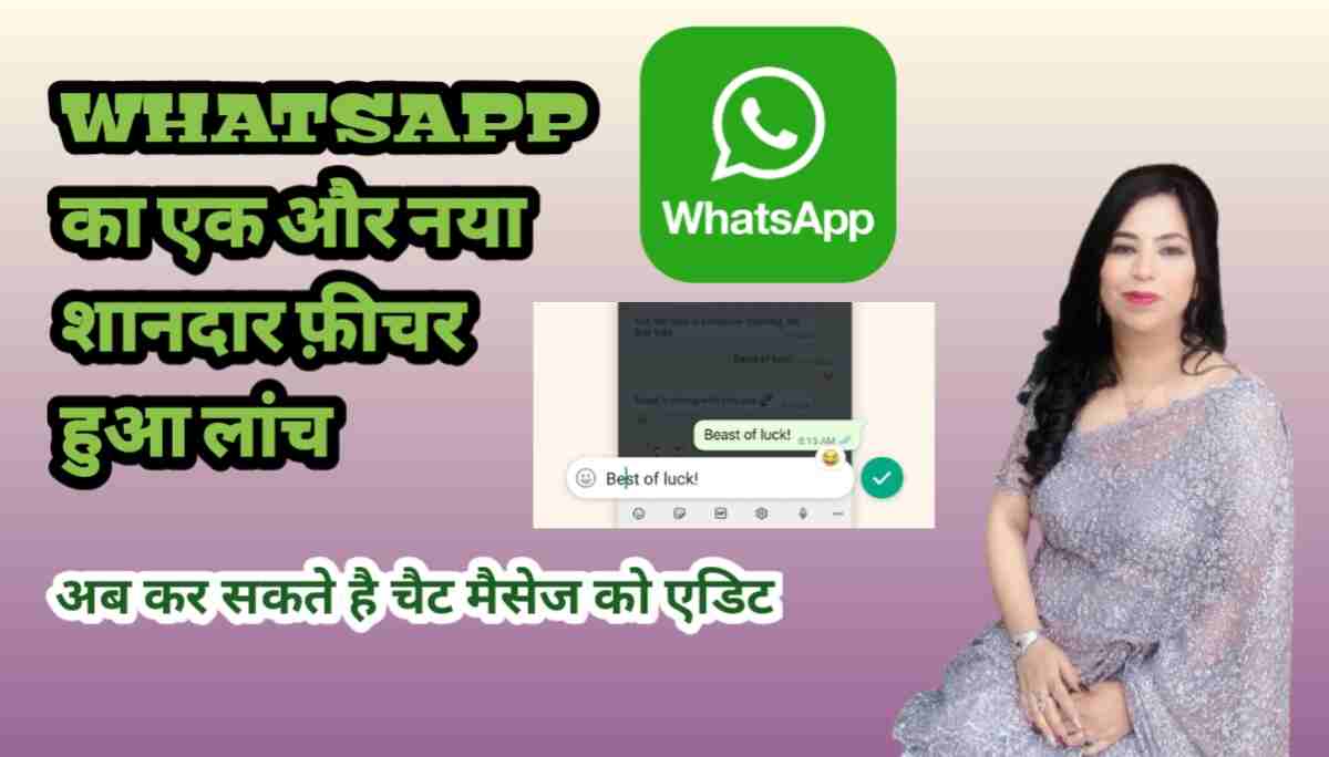 WhatsApp का नया फीचर - अब कर सकते है चैट को एडिट भी