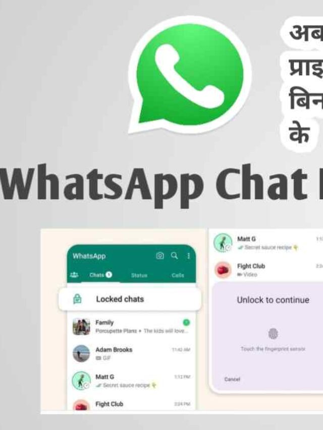 WhatsApp Chat Lock अब कीजिये प्राइवेट चैट बिना किसी डर के