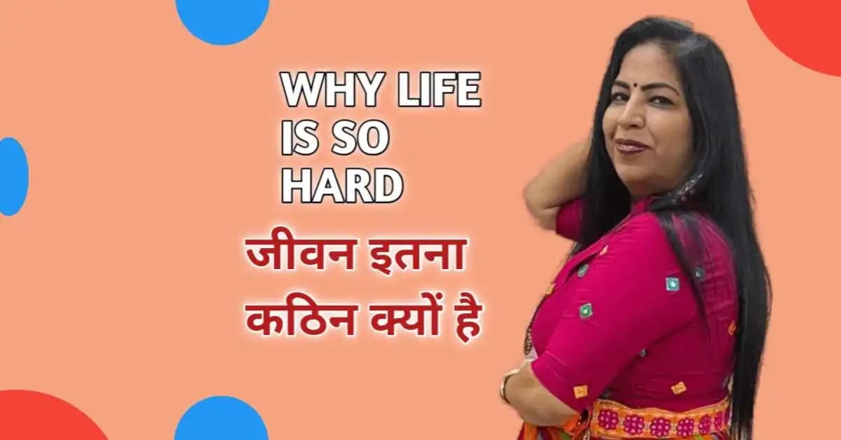 Why Life Is So Hard जीवन इतना कठिन क्यों है