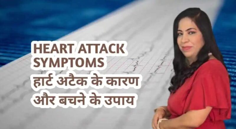Heart Attack Symptoms In Hindi हार्ट अटैक से बचने के उपाय