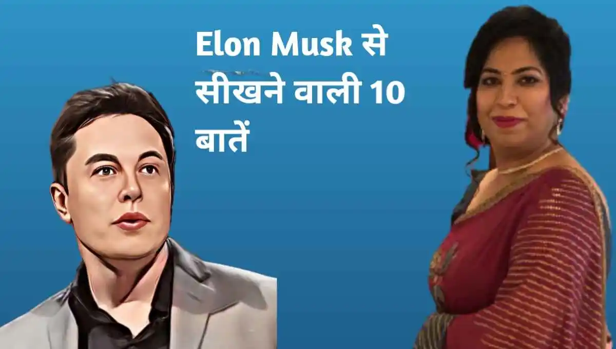 Elon Musk से सीखने वाली जीवन की 10 मूल्यवान बातें