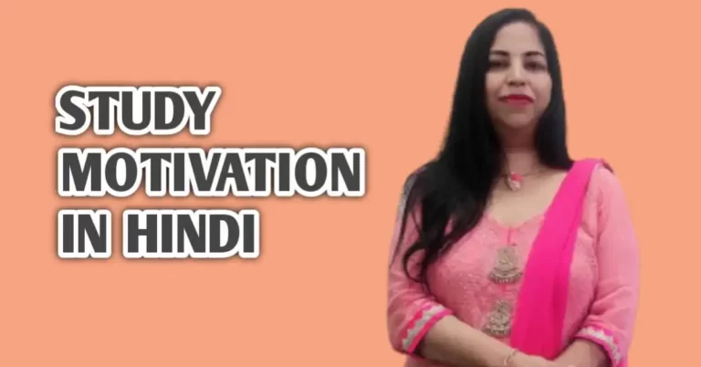 15 Tips Study Motivation In Hindi – स्टडी में बने चैंपियन
