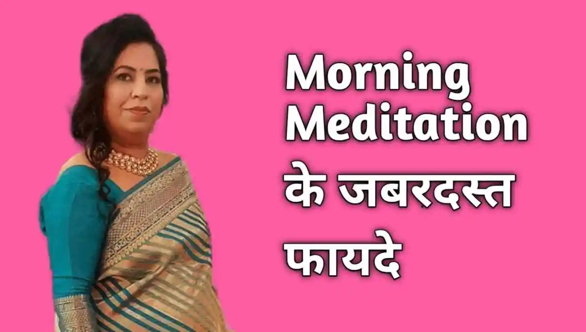Morning Meditation के मिलेंगे जबरदस्त फायदे - जानिये कैसे