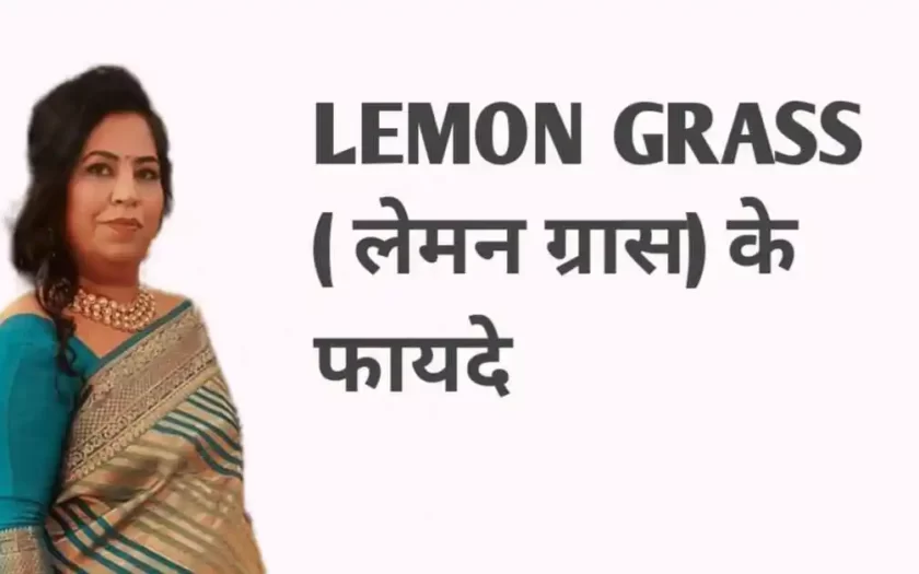 Lemon Grass लेमन ग्रास के ये शानदार फायदे आपके स्वास्थ के लिए