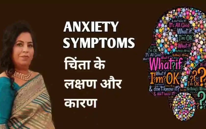 Anxiety Symptoms in Hindi - चिंता के लक्षण और कारण