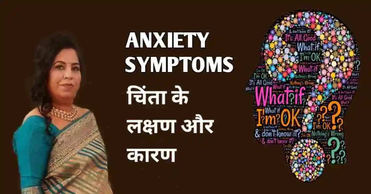 Anxiety Symptoms in Hindi - चिंता के लक्षण और कारण