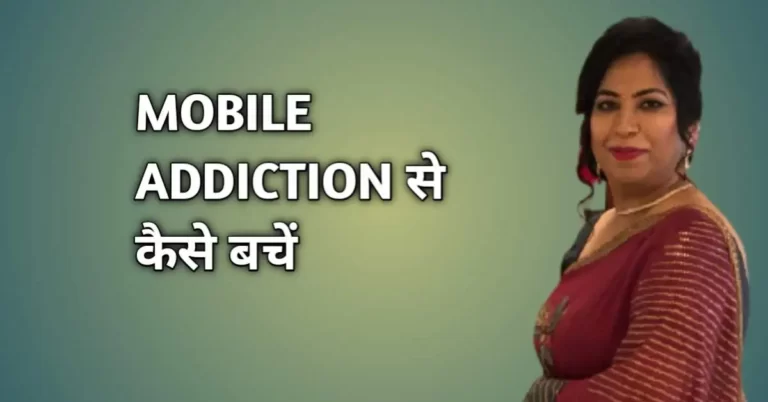 Mobile Addiction: मोबाइल की लत से छुटकारा पाने के टिप्स