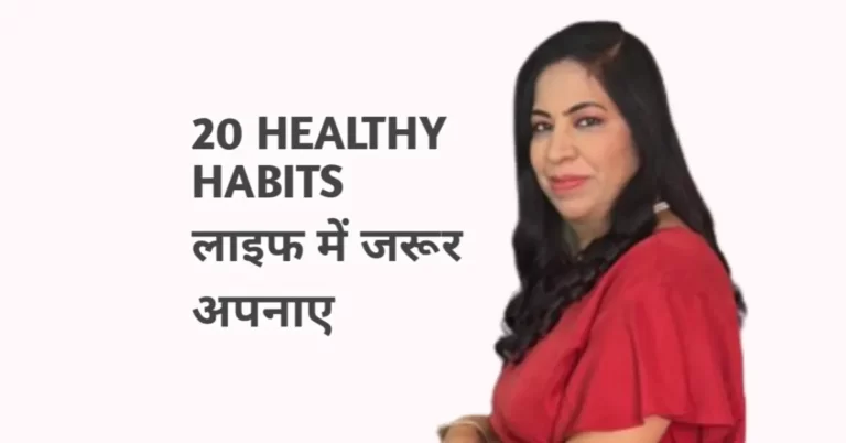 20 Healthy Habits: जीवन में स्वस्थ रहने के लिए 20 टिप्स