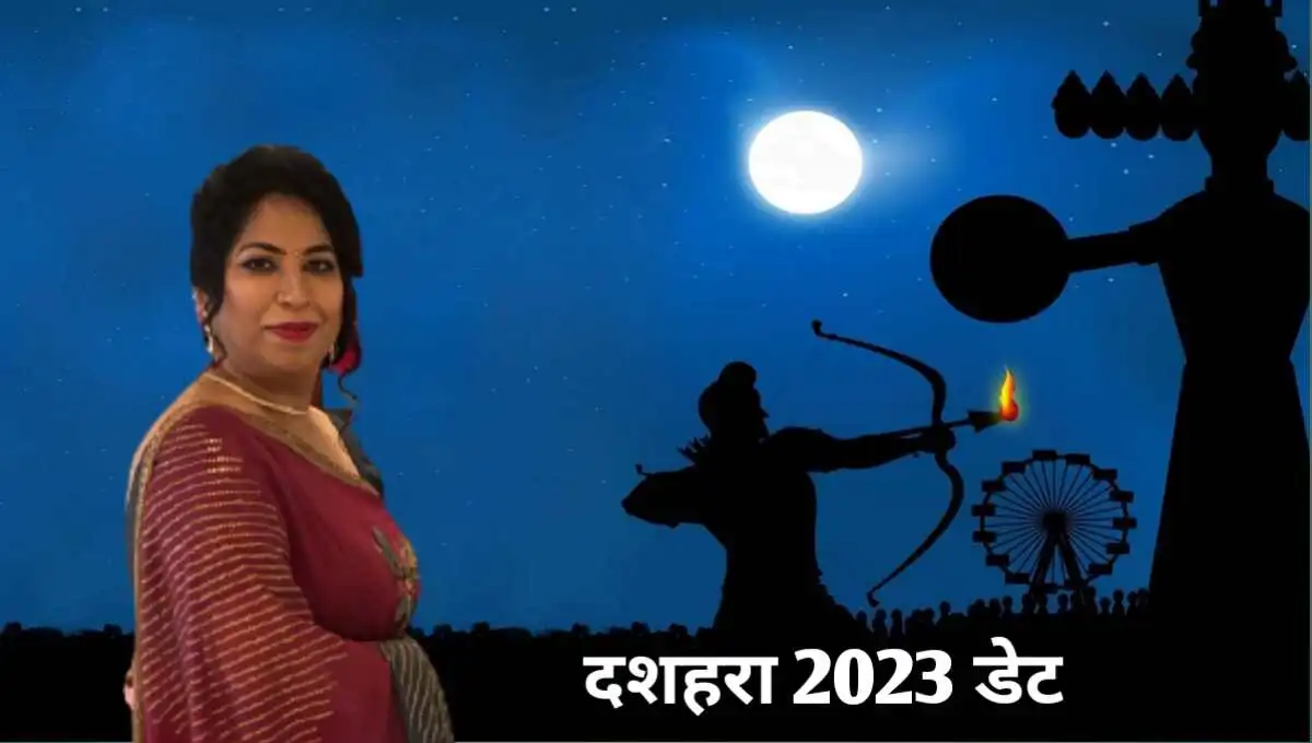 Dussehra Date 2023: दशहरा कब है 2023 में