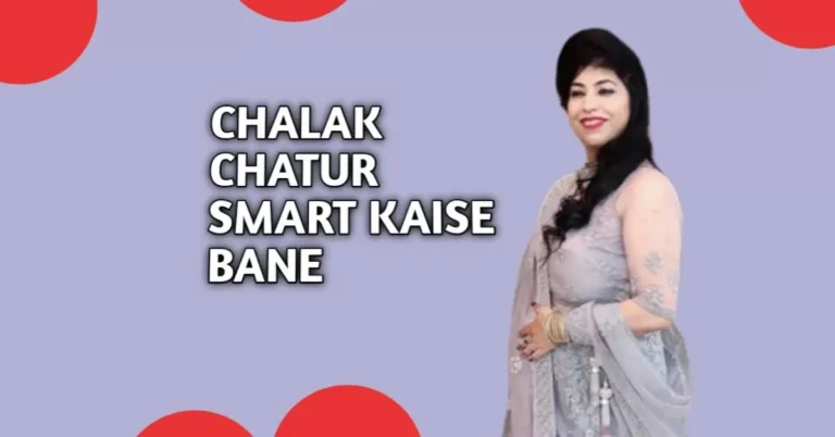 11 Tips: Chalak Kaise Bane – Smart Kaise Bane