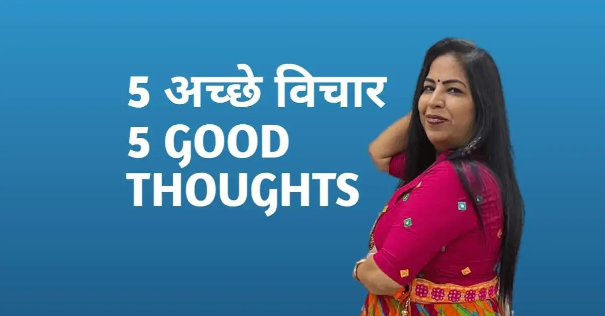5 Good Thoughts - जीवन के 5 अच्छे विचार