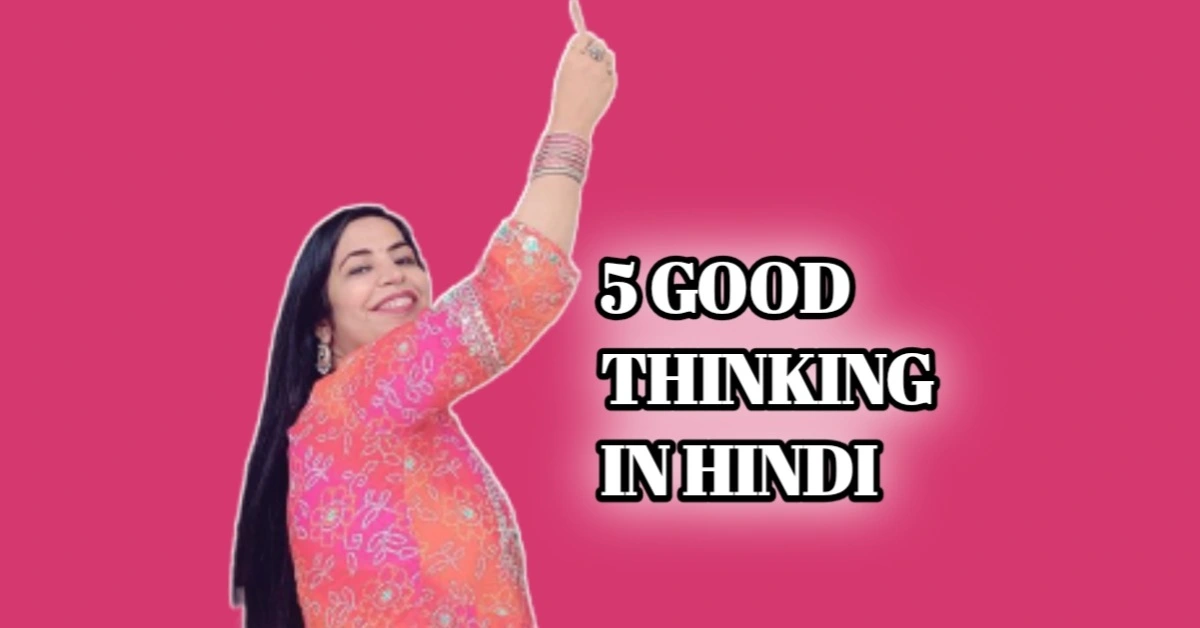 5 Good Thinking In Hindi- 5 अच्छी सोच और विचार