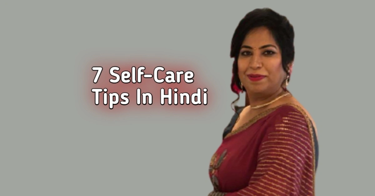 7 Self Care Tips: खुद की देखभाल कैसे करे