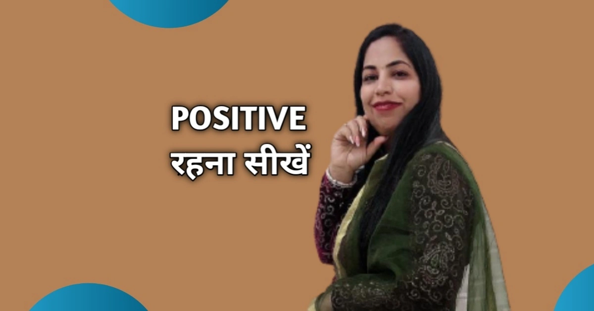 Apne Aap Ko Positive Kaise Rakhe- पॉजिटिव रहने के तरीके