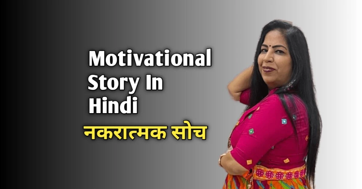 Motivational Story In Hindi - नकरात्मक सोच,