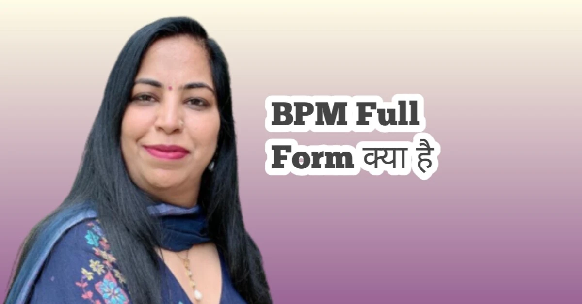 BPM Full Form क्या है - जाने BPM के बारे में पूरी जानकारी