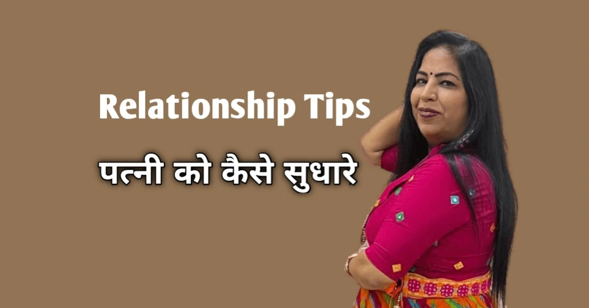 Relationship Tips: पत्नी को कैसे सुधारे