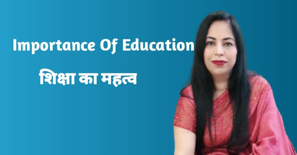 शिक्षा का महत्व: Importance Of Education In Hindi