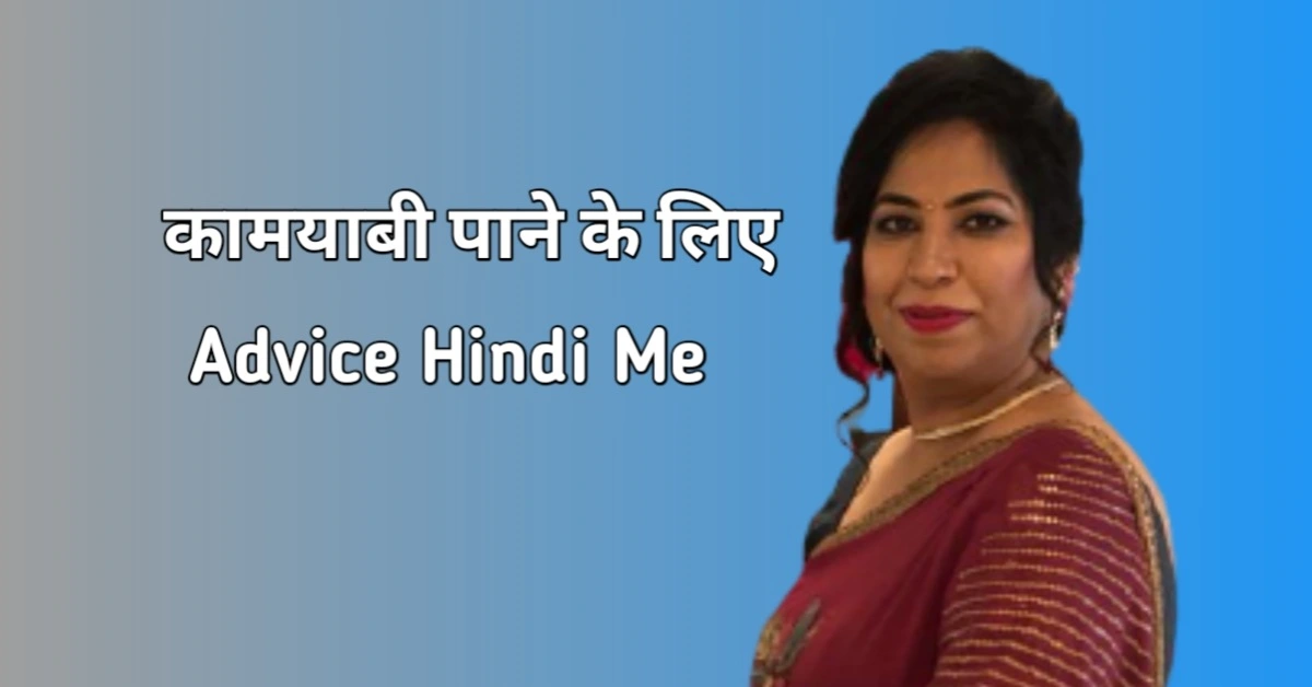 कामयाबी पाने के लिए खास Advice Hindi Me