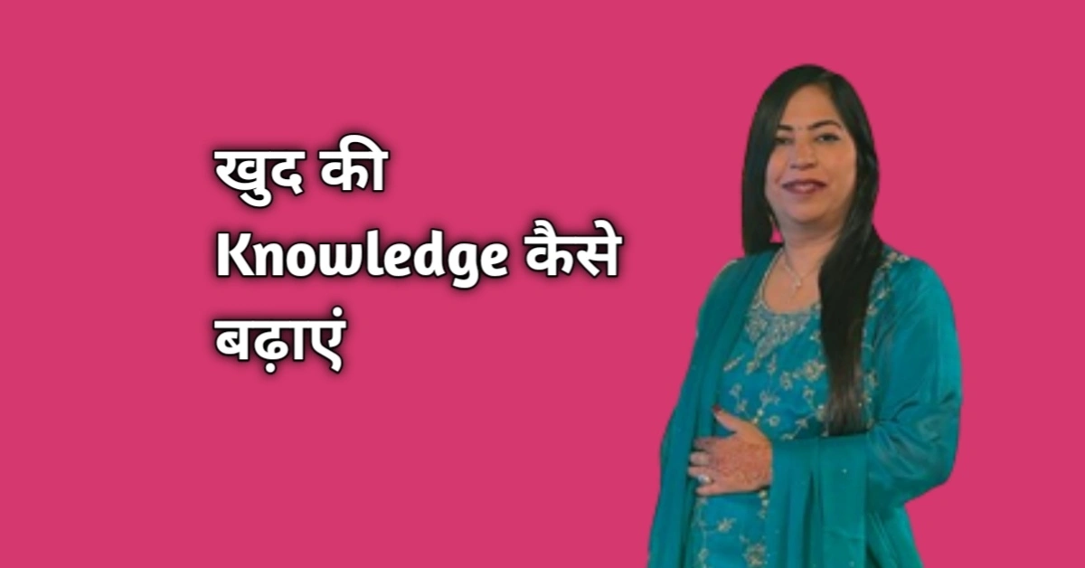 अपने ज्ञान को बढ़ाने के लिए प्रभावी तरीके: Khud Ki Knowledge Kaise Badhaye