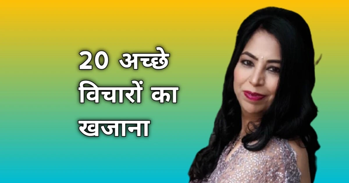 20 अच्छे विचारो का खजाना - 20 Good Thoughts In Hindi