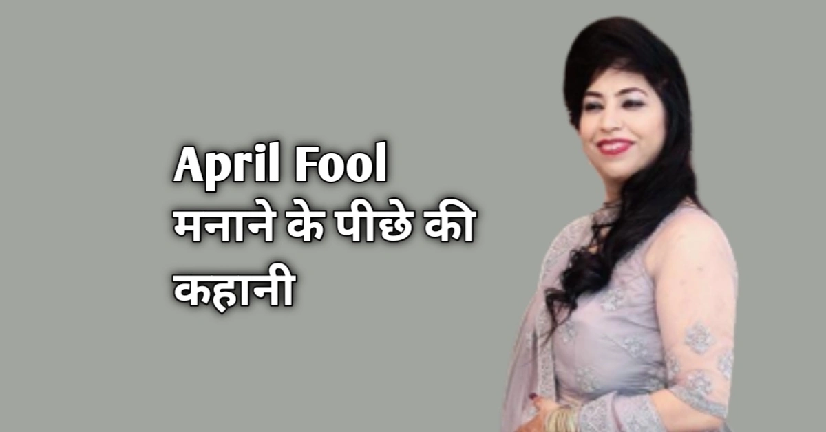 April Fools' Day मनाने के पीछे की कहानी और जाने महत्व