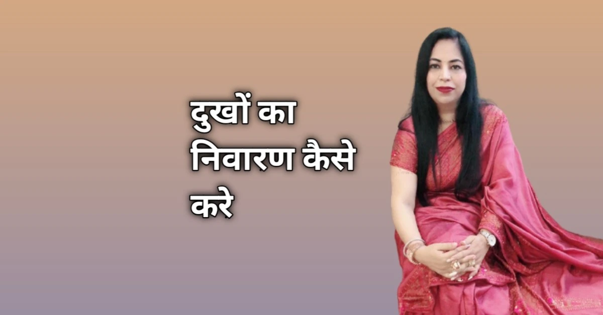 अपने दुखो का निवारण कैसे करे - Dukh Kaise Dur Kare