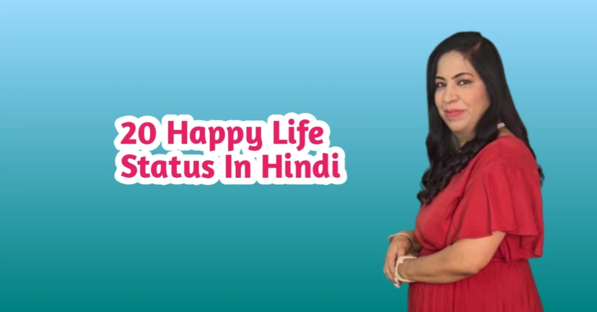 20 Happy Life Status In Hindi: हैप्पी लाइफ स्टेटस