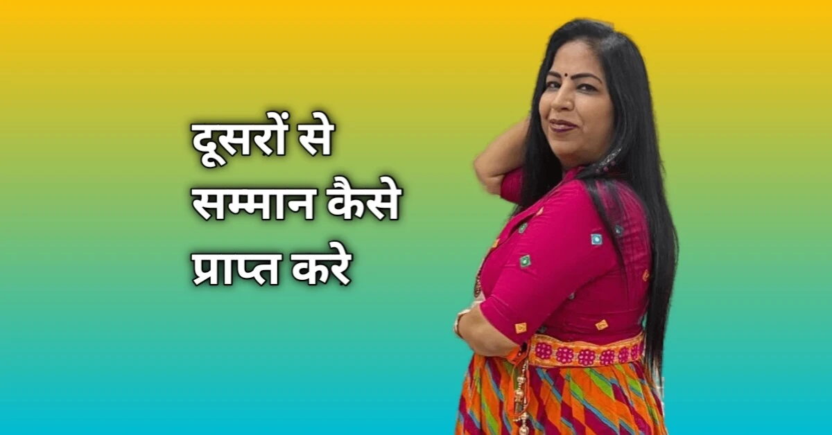 दूसरों से सम्मान कैसे प्राप्त करे - How to Get Respect From Others