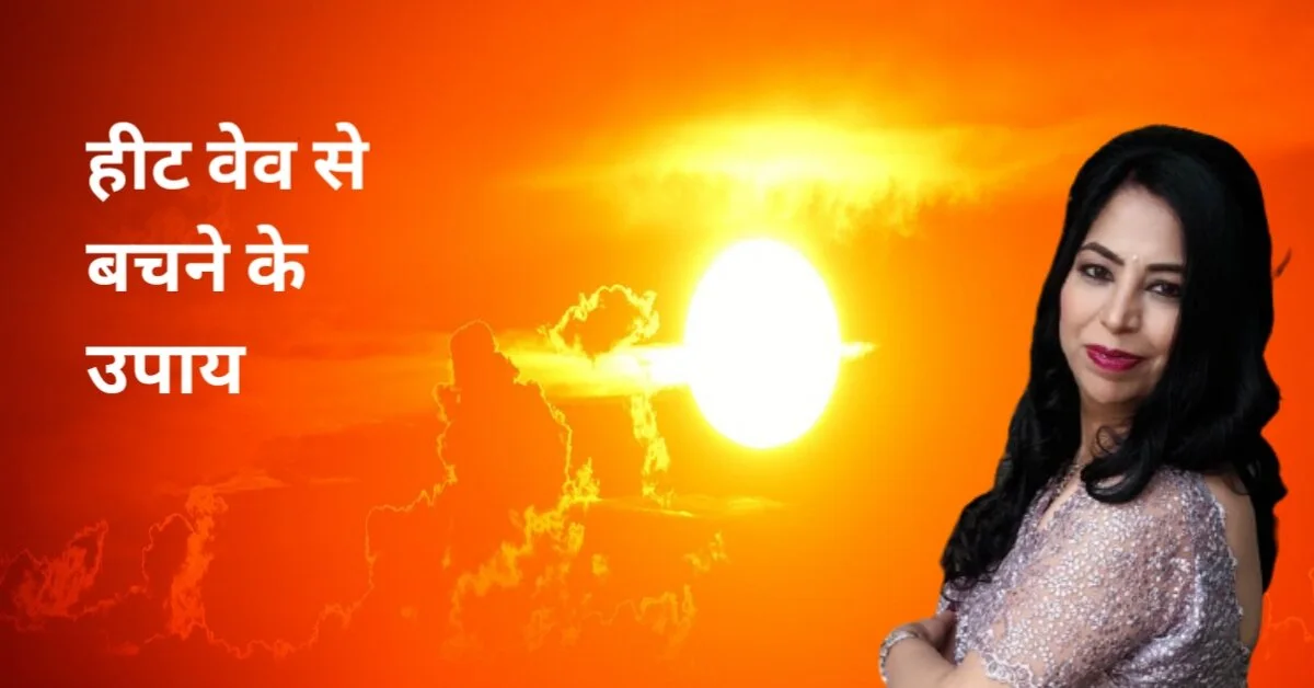 Heat Wave से बचना है तो करे ये उपाय - गर्मी से बचने के तरीके