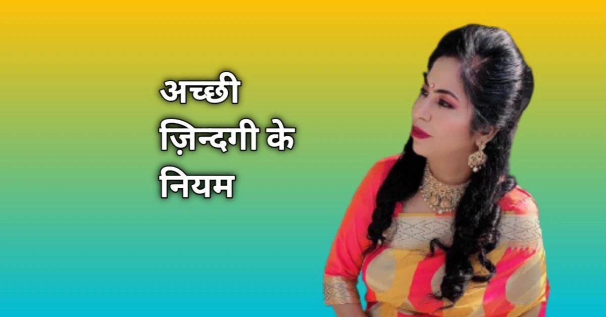 5 Rules To Live A Happier Life In Hindi: अच्छी जिदंगी कैसे जीये