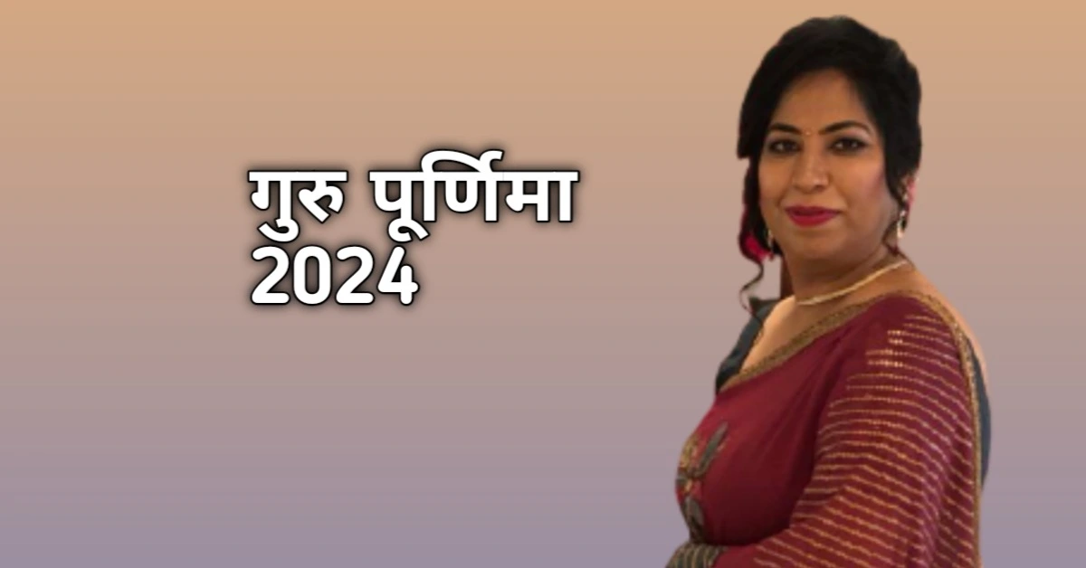 गुरु पूर्णिमा 2024 में कब है और जाने गुरु पूर्णिमा का महत्व